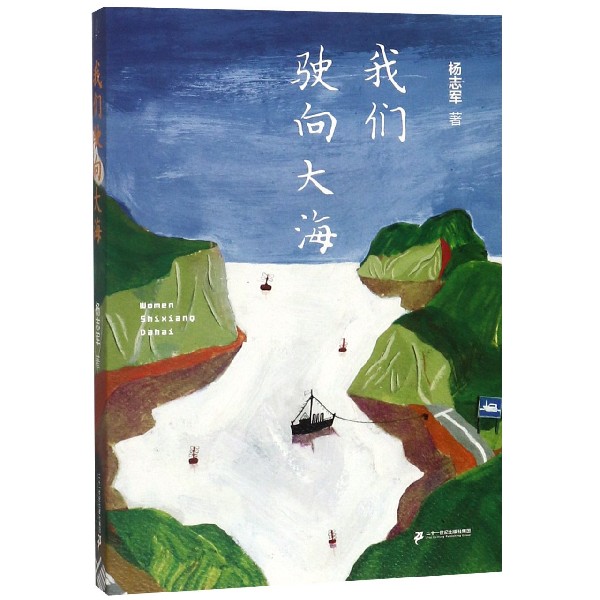 我们驶向大海
