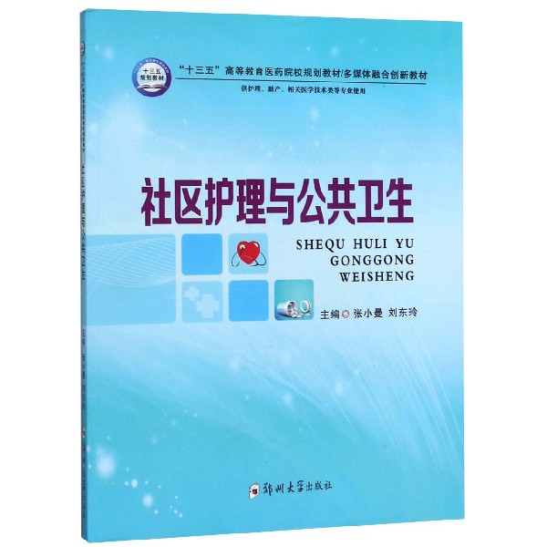 社区护理与公共卫生(供护理助产相关医学技术类专业使用十三五高等教育医药院校规划教 