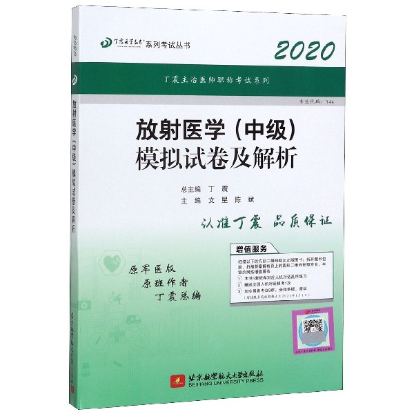 放射医学模拟试卷及解析(2020原军医版)/丁震医学教育系列考试丛书