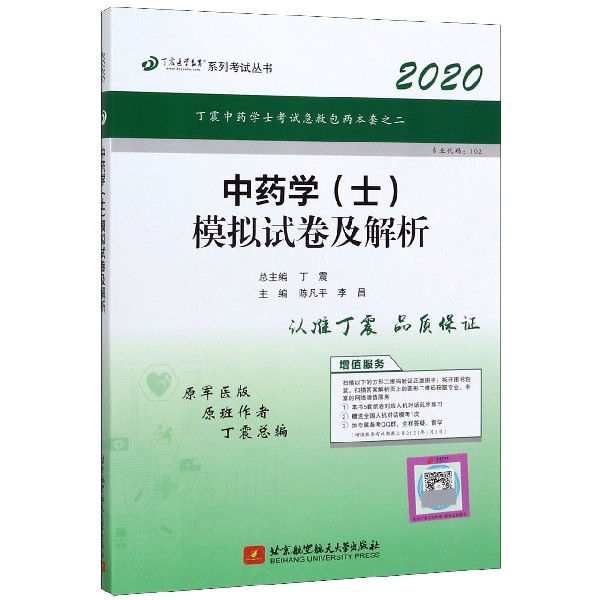 中药学模拟试卷及解析(2020原军医版)/丁震医学教育系列考试丛书