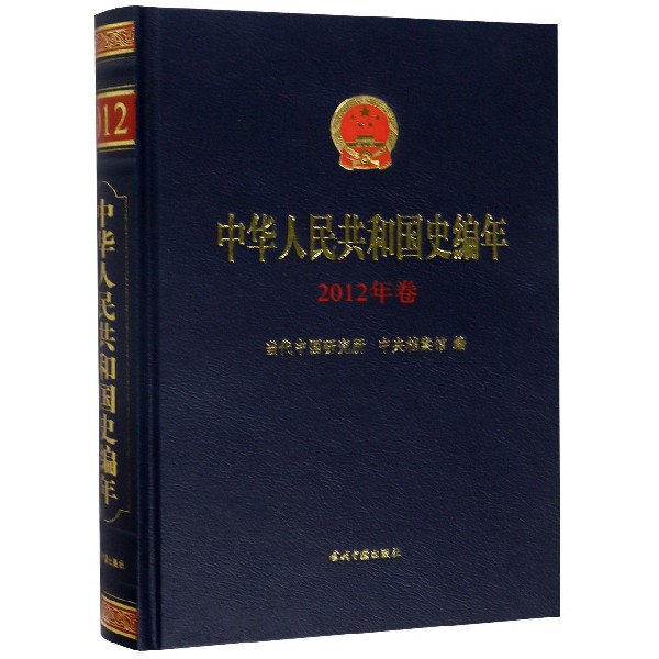 中华人民共和国史编年(2012年卷)(精)