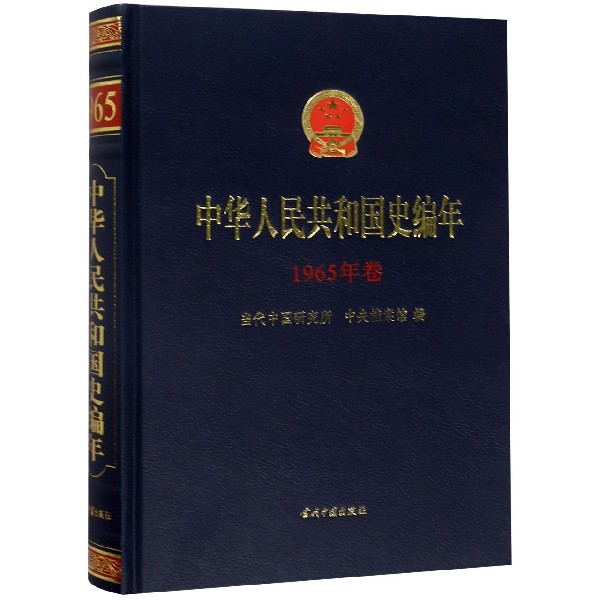 中华人民共和国史编年(1965年卷)(精)