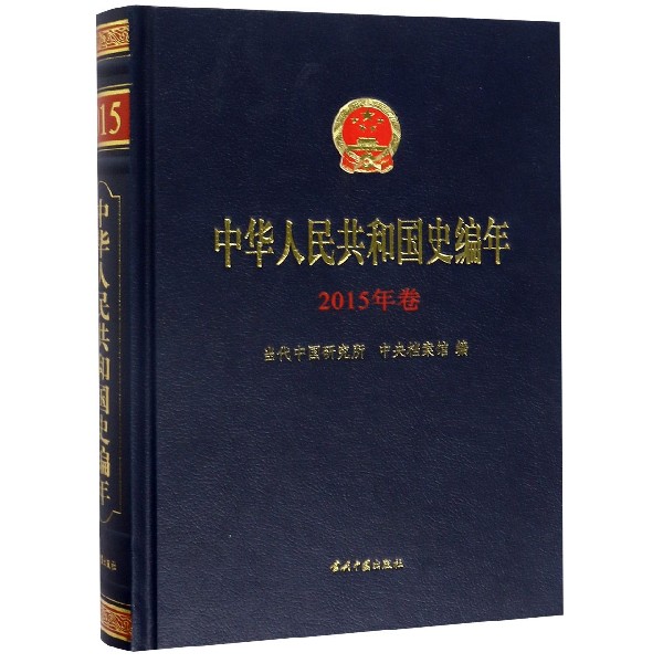 中华人民共和国史编年(2015年卷)(精)