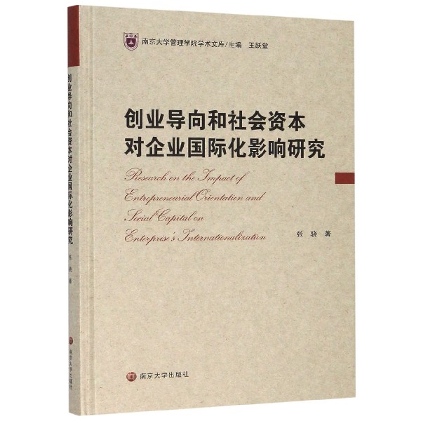 创业导向和社会资本对企业国际化影响研究(精)/南京大学管理学院学术文库
