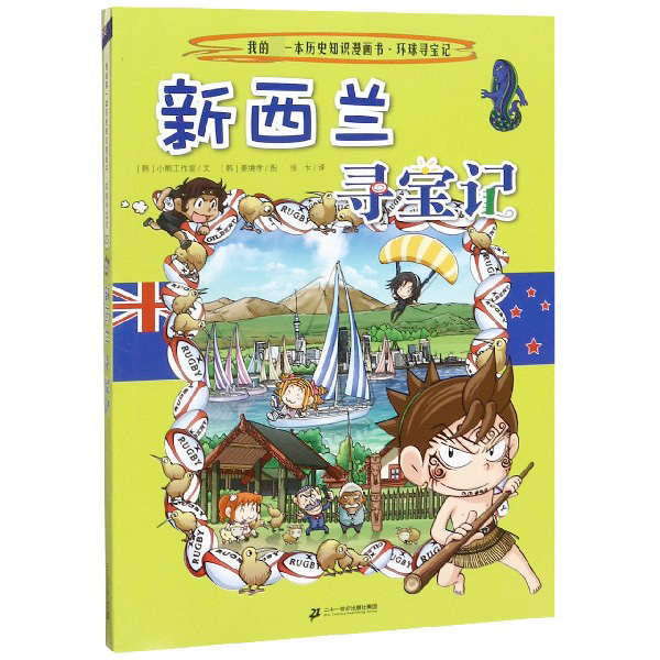新西兰寻宝记