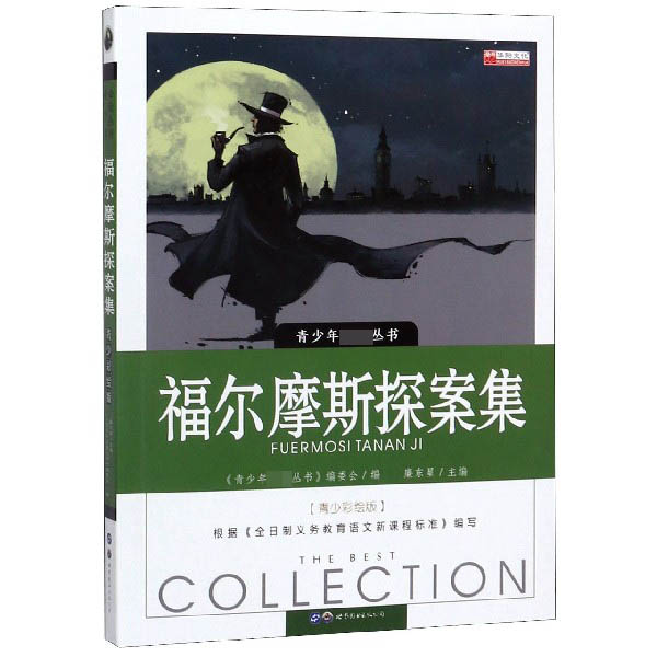 福尔摩斯探案集(青少彩绘版)/青少年必读丛书