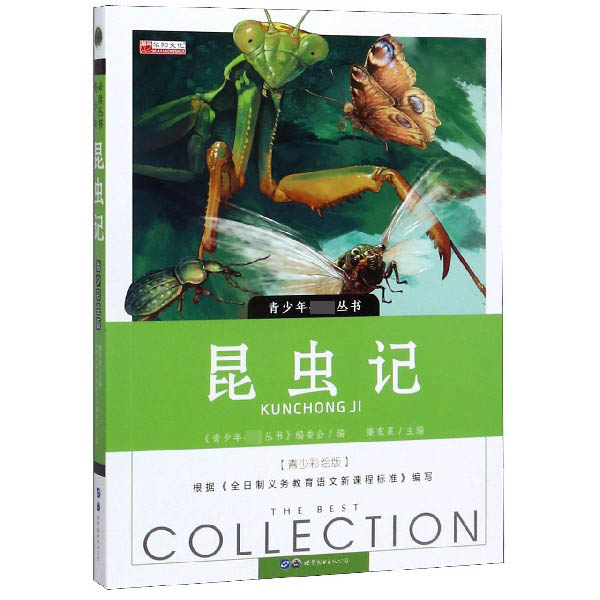昆虫记(青少彩绘版)/青少年必读丛书