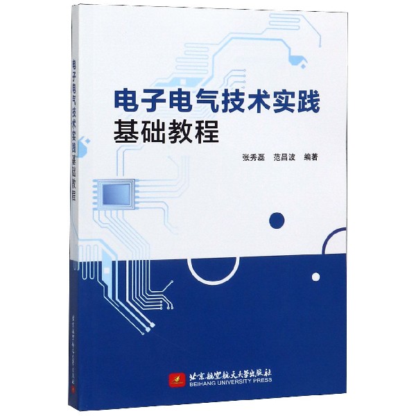 电子电气技术实践基础教程...