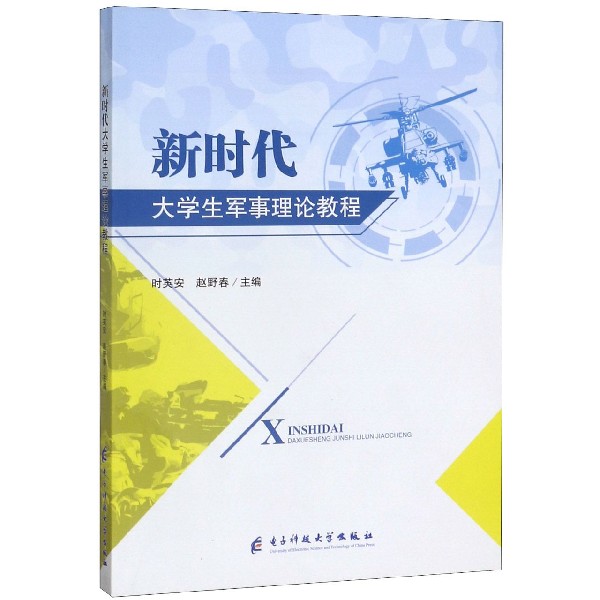 新时代大学生军事理论教程