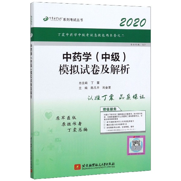 中药学模拟试卷及解析(2020原军医版)/丁震医学教育系列考试丛书