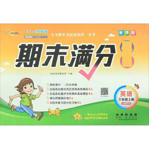 英语(3上人教PEP秋季版)