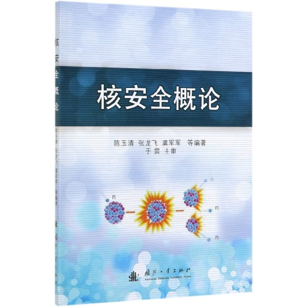 核安全概论