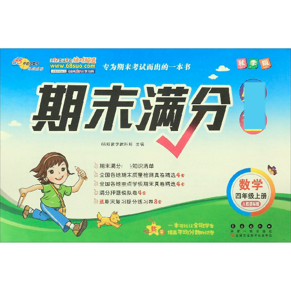 数学(4上人教课标版秋季版)