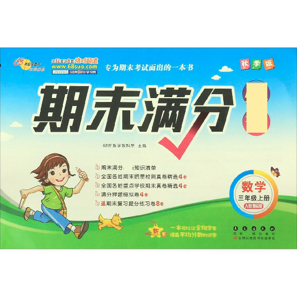 数学(3上人教课标版秋季版)