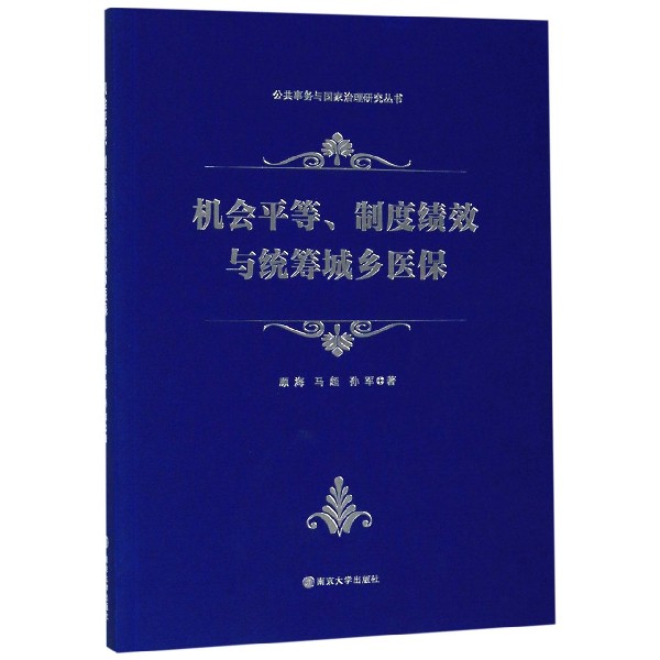 机会平等制度绩效与统筹城乡医保/公共事务与国家治理研究丛书