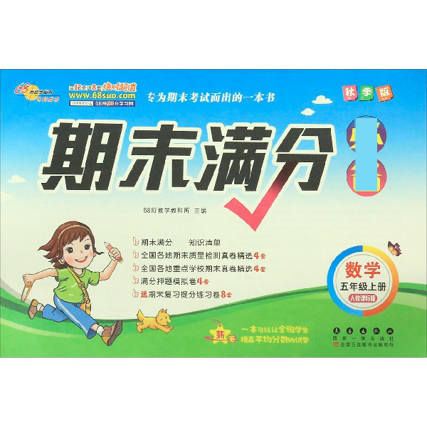数学(5上人教课标版秋季版)