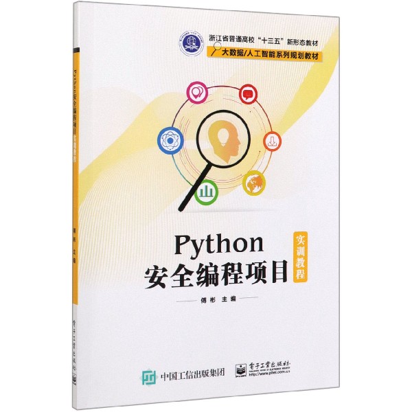 Python安全编程项目实训教程(大数据人工智能系列规划教材浙江省普通高校十三五新形态 