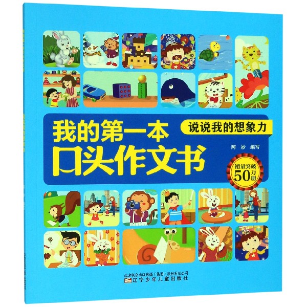 我的第一本口头作文书(说说我的想象力)