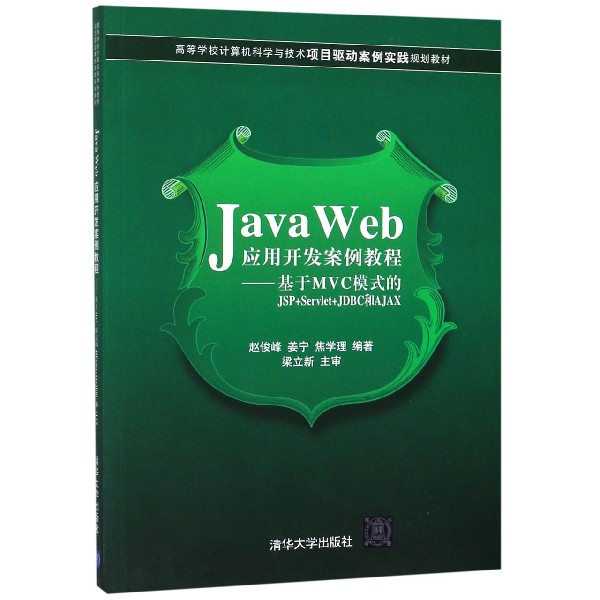 Java Web应用开发案例教程--基于MVC模式的JSP+Servlet+JDBC和AJAX(高等学校计算机科学