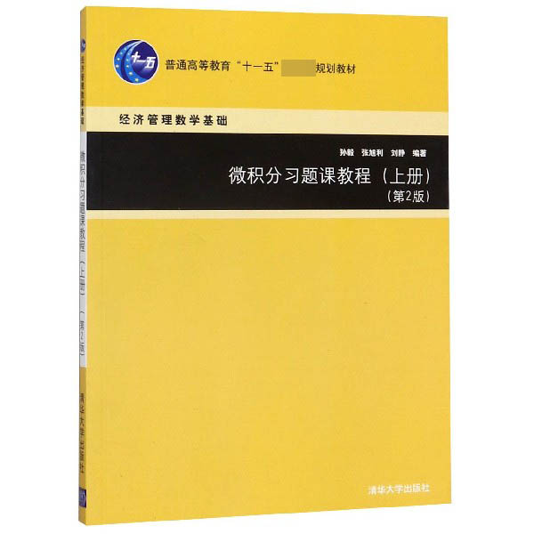 微积分习题课教程(上经济管理数学基础第2版普通高等教育十一五国家级规划教材)