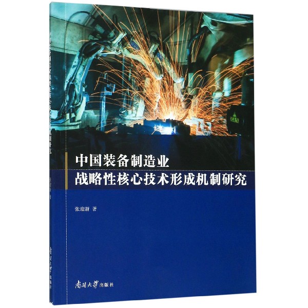 中国装备制造业战略性核心技术形成机制研究