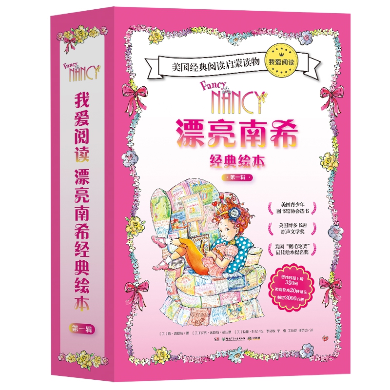 我爱阅读漂亮南希经典绘本第一辑