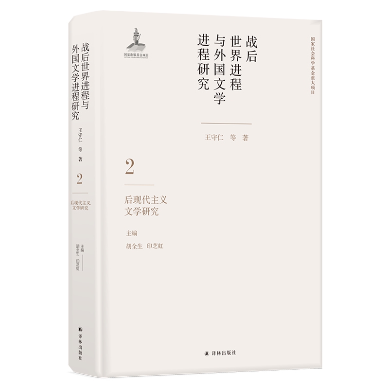 战后世界进程与外国文学进程研究.2.后现代主义文学研究