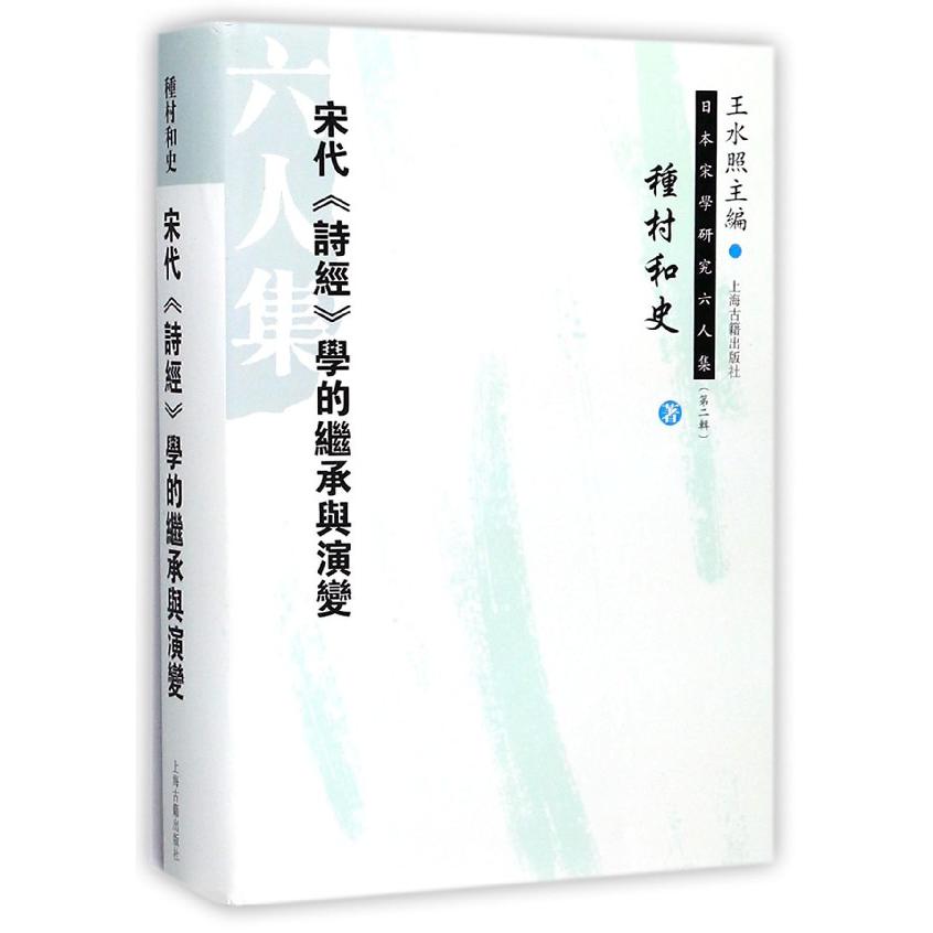 宋代诗经学的继承与演变(精)/日本宋学研究六人集