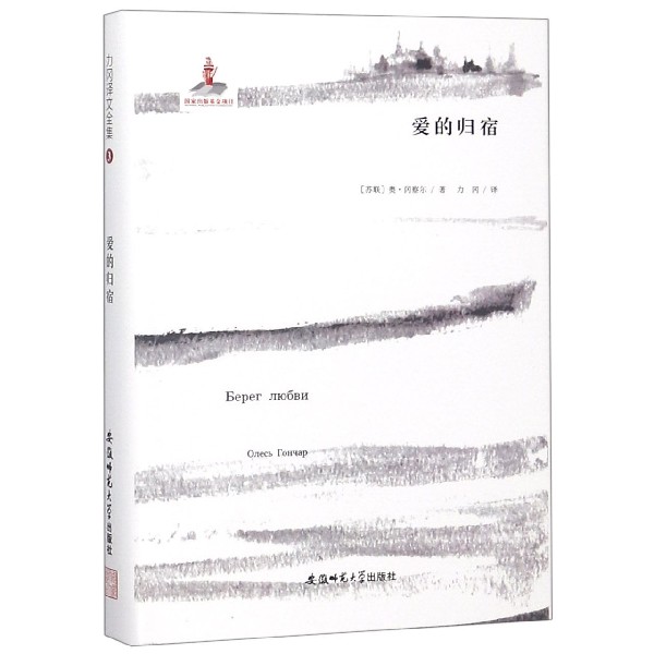 爱的归宿(精)/力冈译文全集