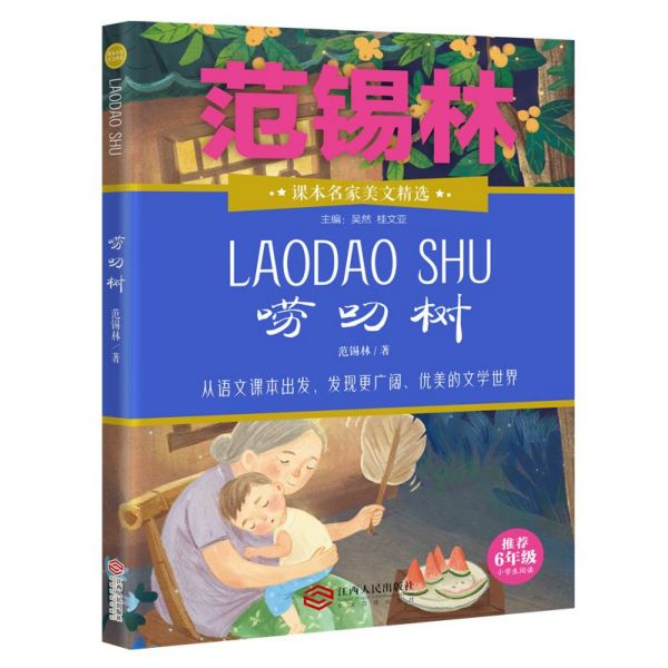 唠叨树(推荐6年级小学生阅读)/课本名家美文精选