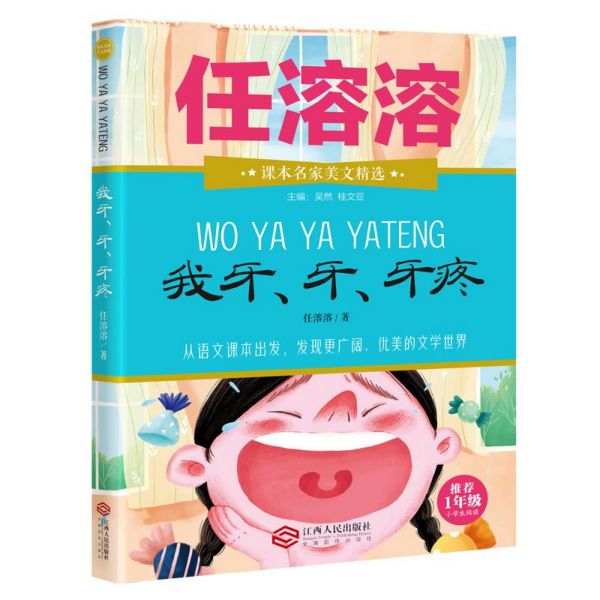 我牙牙牙疼(推荐1年级小学生阅读)/课本名家美文精选