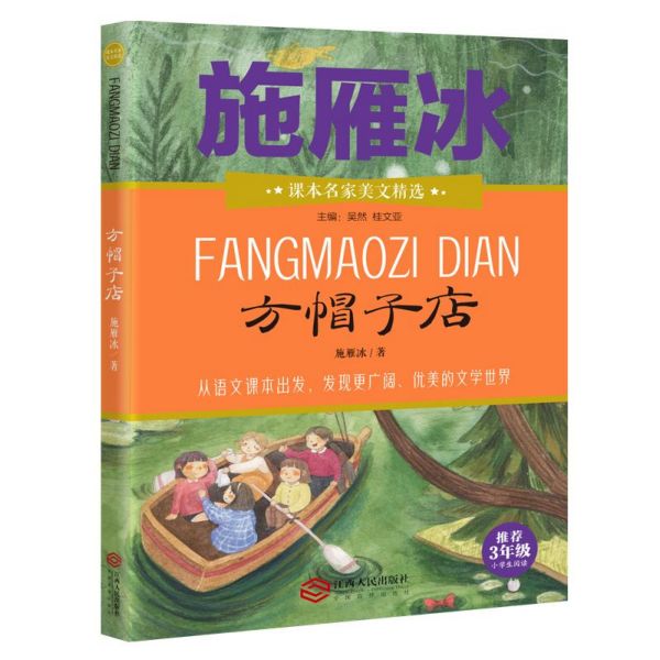 方帽子店(推荐3年级小学生阅读)/课本名家美文精选
