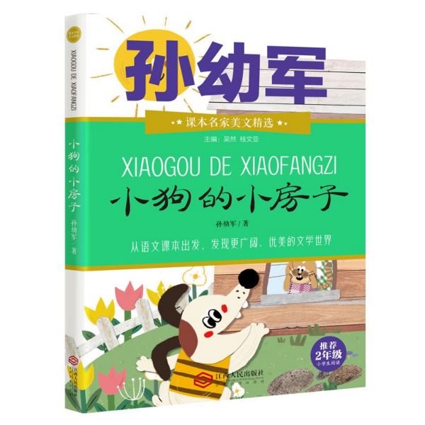 小狗的小房子(推荐2年级小学生阅读)/课本名家美文精选