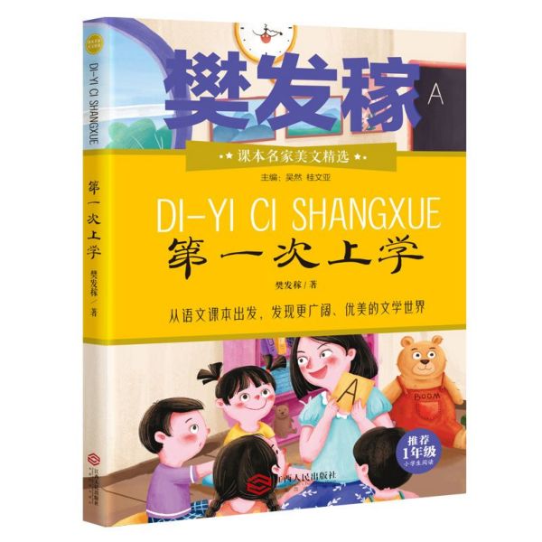 第一次上学(推荐1年级小学生阅读)/课本名家美文精选