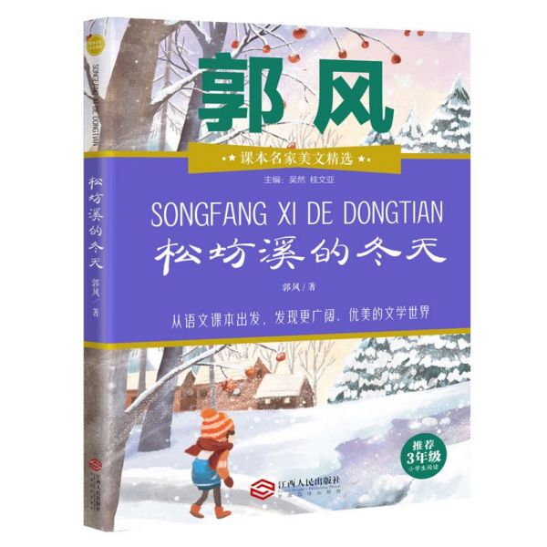 松坊溪的冬天(推荐3年级小学生阅读)/课本名家美文精选