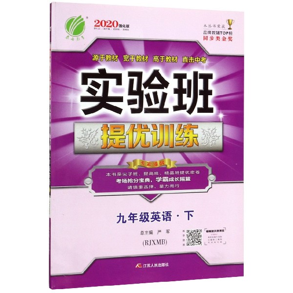 九年级英语(下RJXMB2020强化版)/实验班提优训练