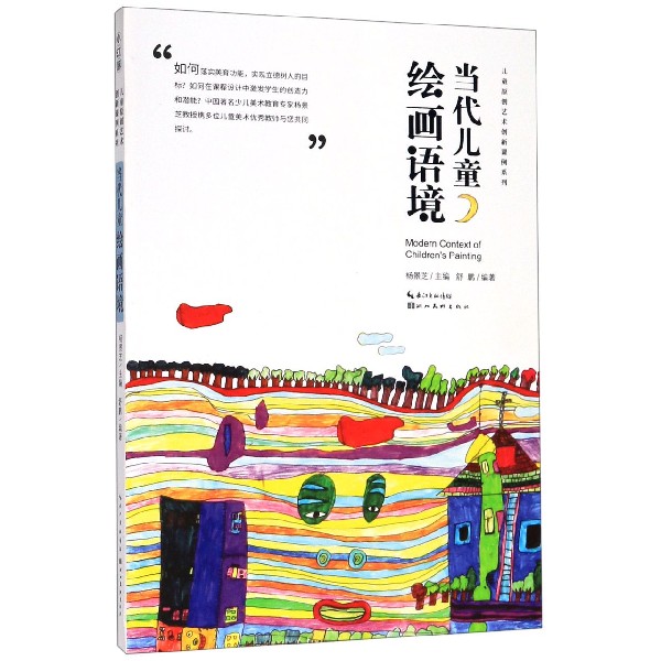 当代儿童绘画语境/儿童原创艺术创新课例系列