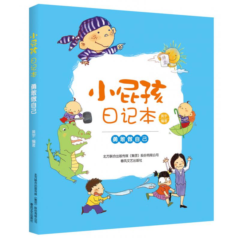 勇敢做自己/小屁孩日记本