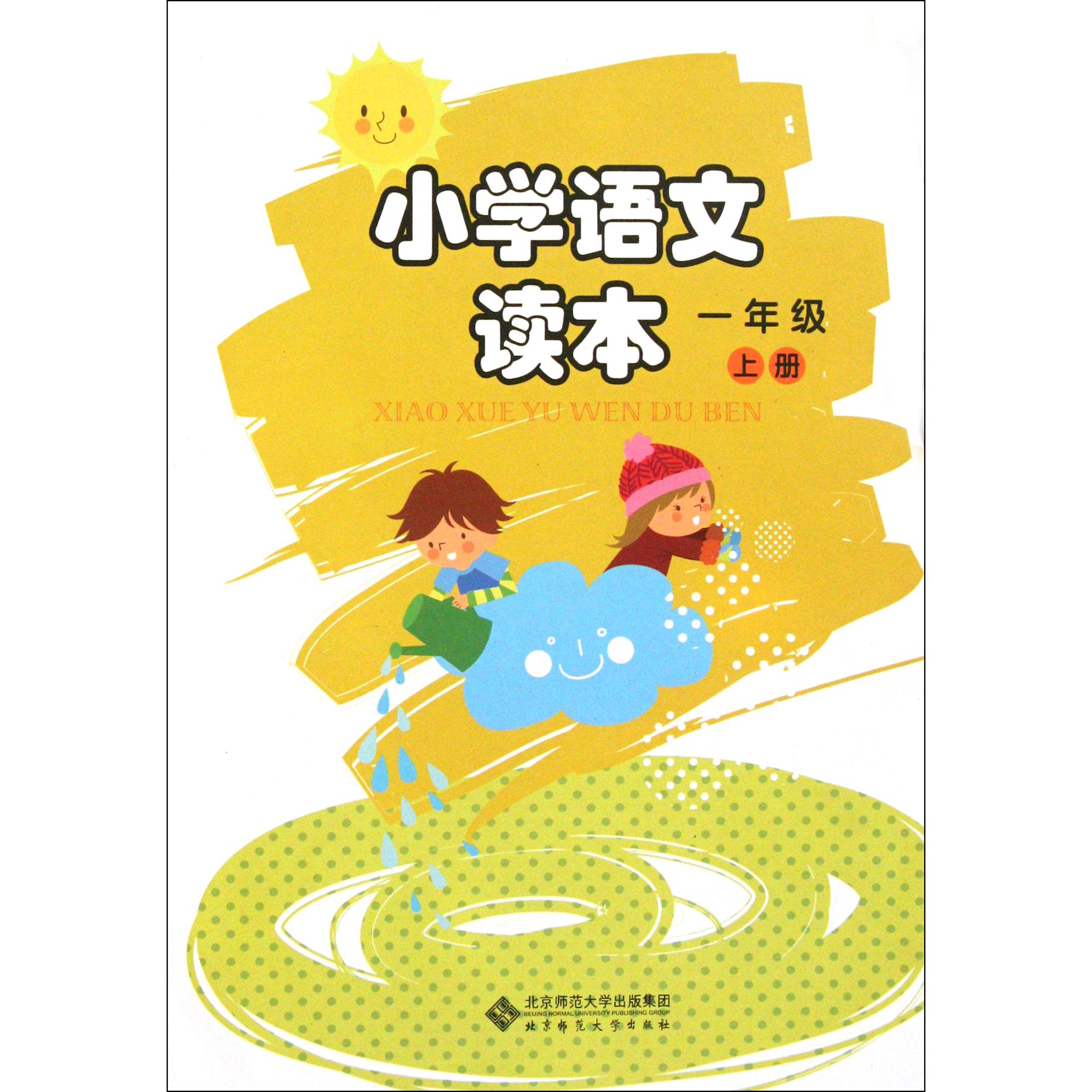 小学语文读本(1上)