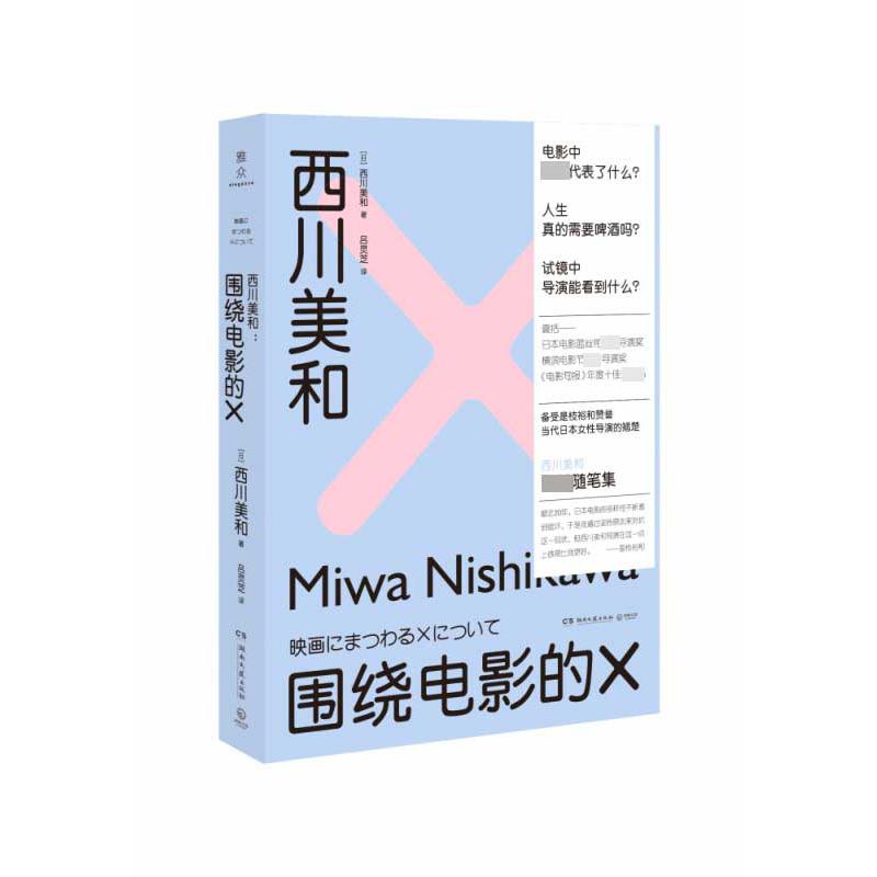西川美和:围绕电影的X