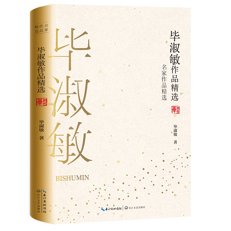 毕淑敏作品精选(名家作品精选)