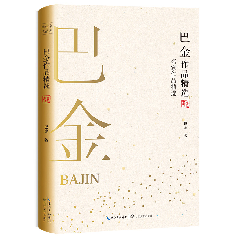 巴金作品精选(名家作品精选)