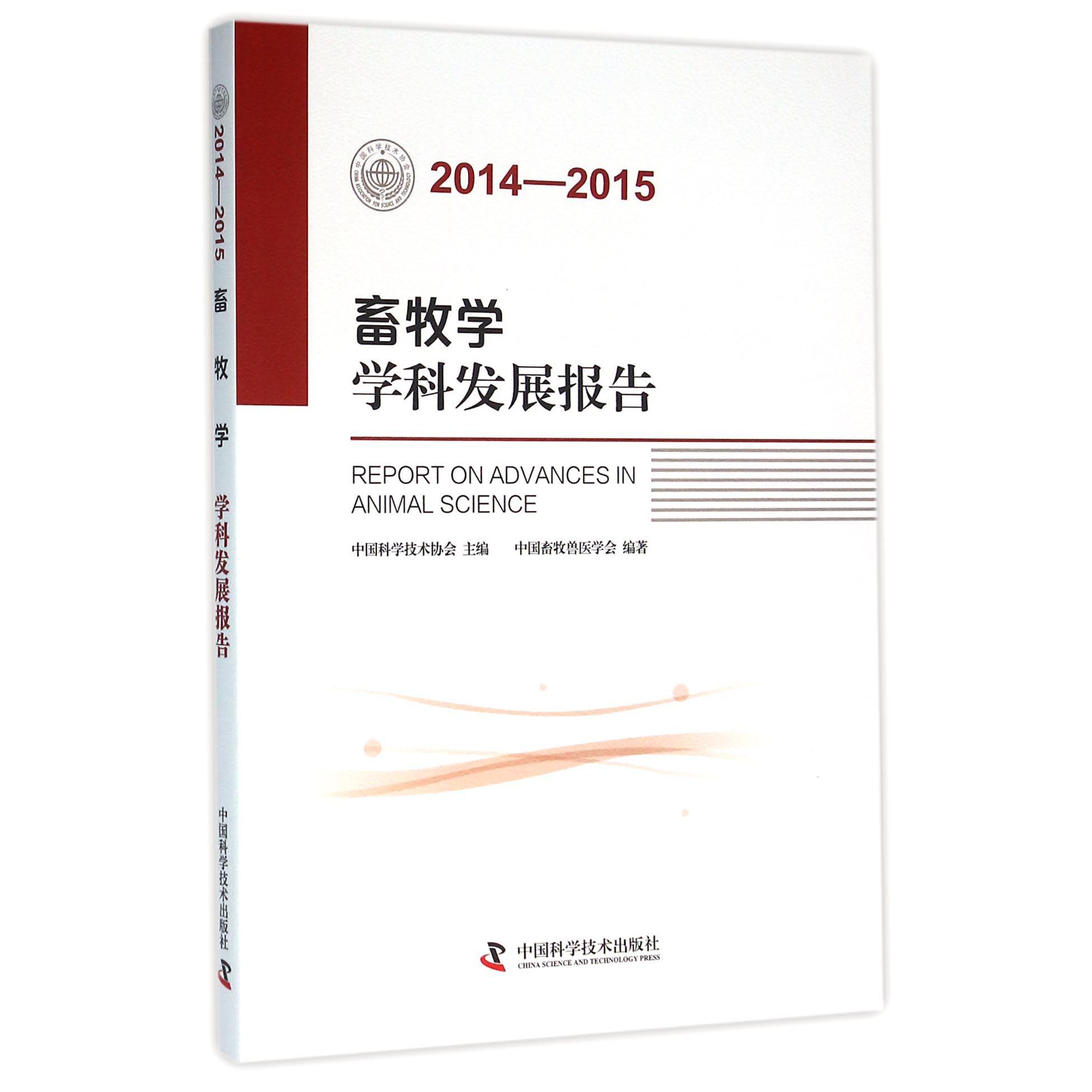 畜牧学学科发展报告(2014-2015)