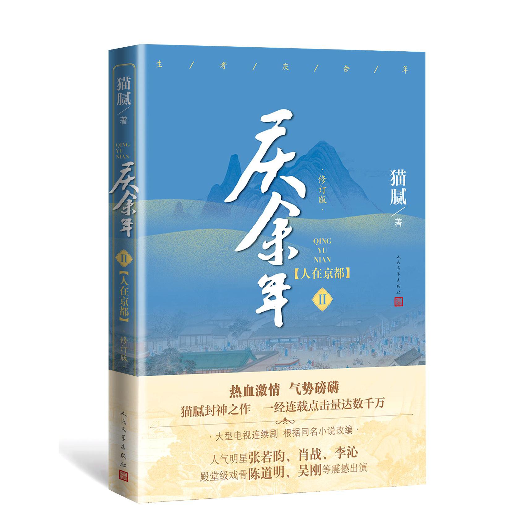 《庆余年 人在京都》(第二卷)(修订版）