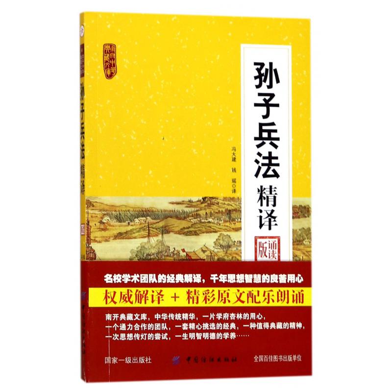 孙子兵法精译(诵读版)/南开中华典藏文库