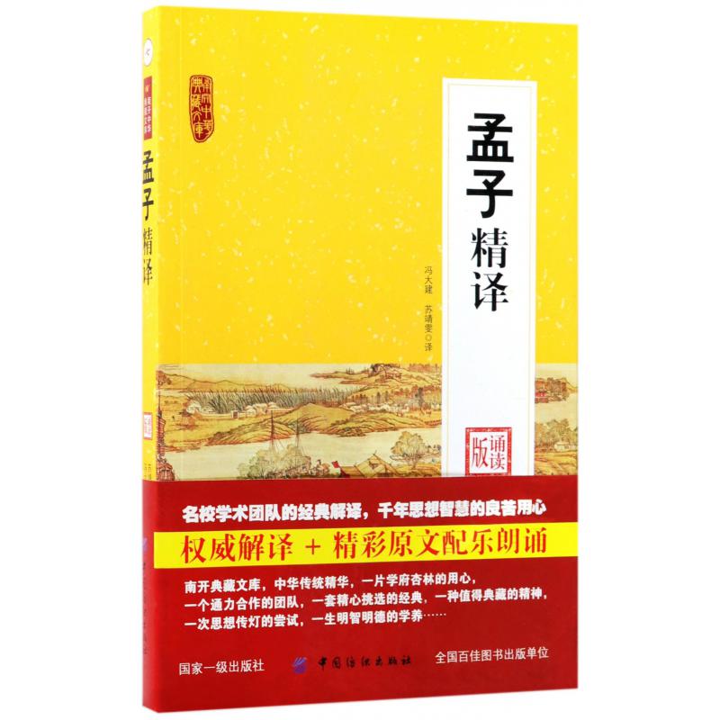 孟子精译(诵读版)/南开中华典藏文库