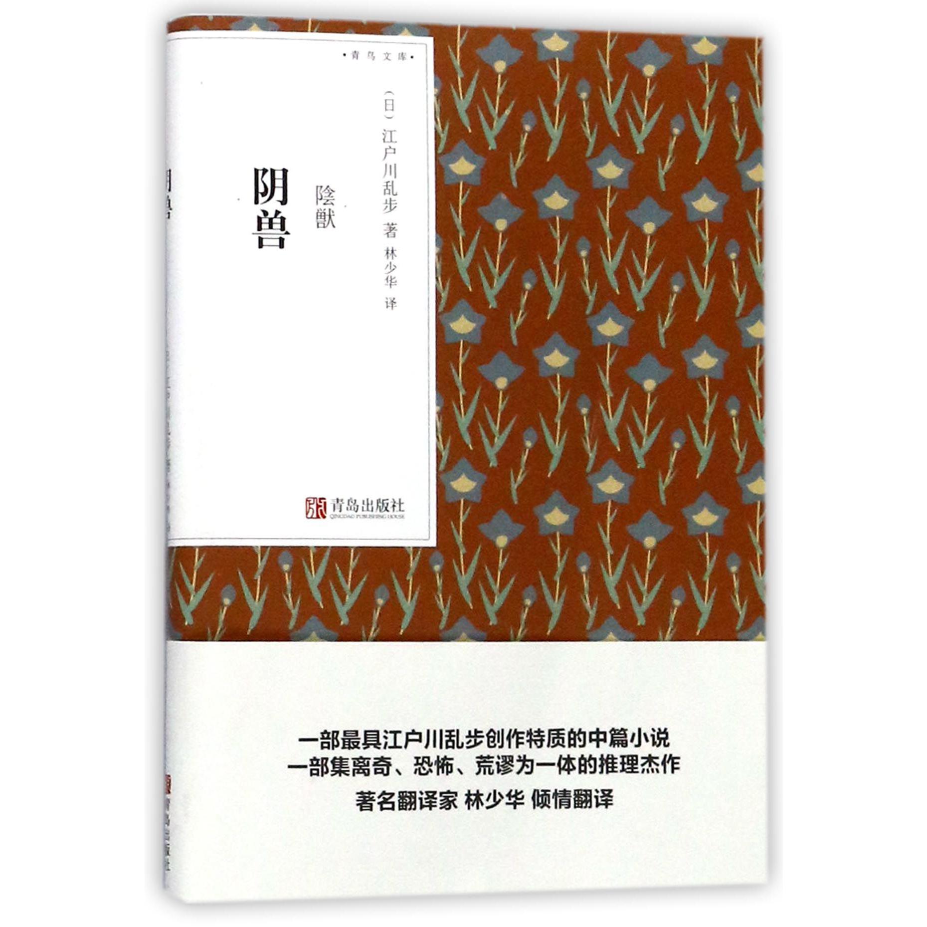 阴兽/青鸟文库
