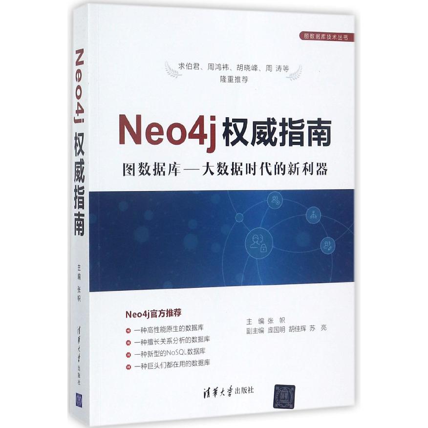 Neo4j权威指南/图数据库技术丛书