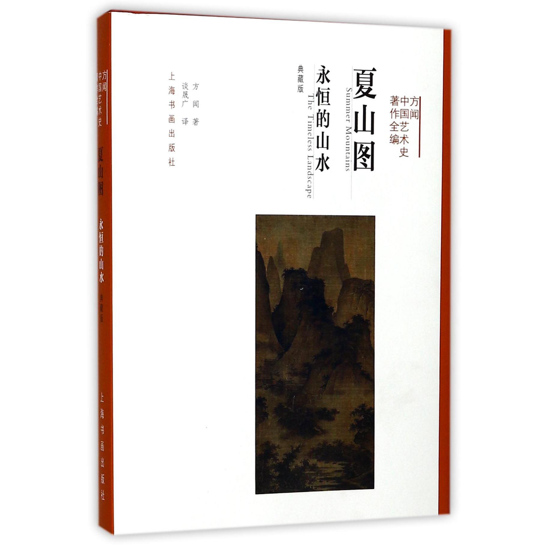 夏山图(永恒的山水典藏版)(精)/方闻中国艺术史著作全编