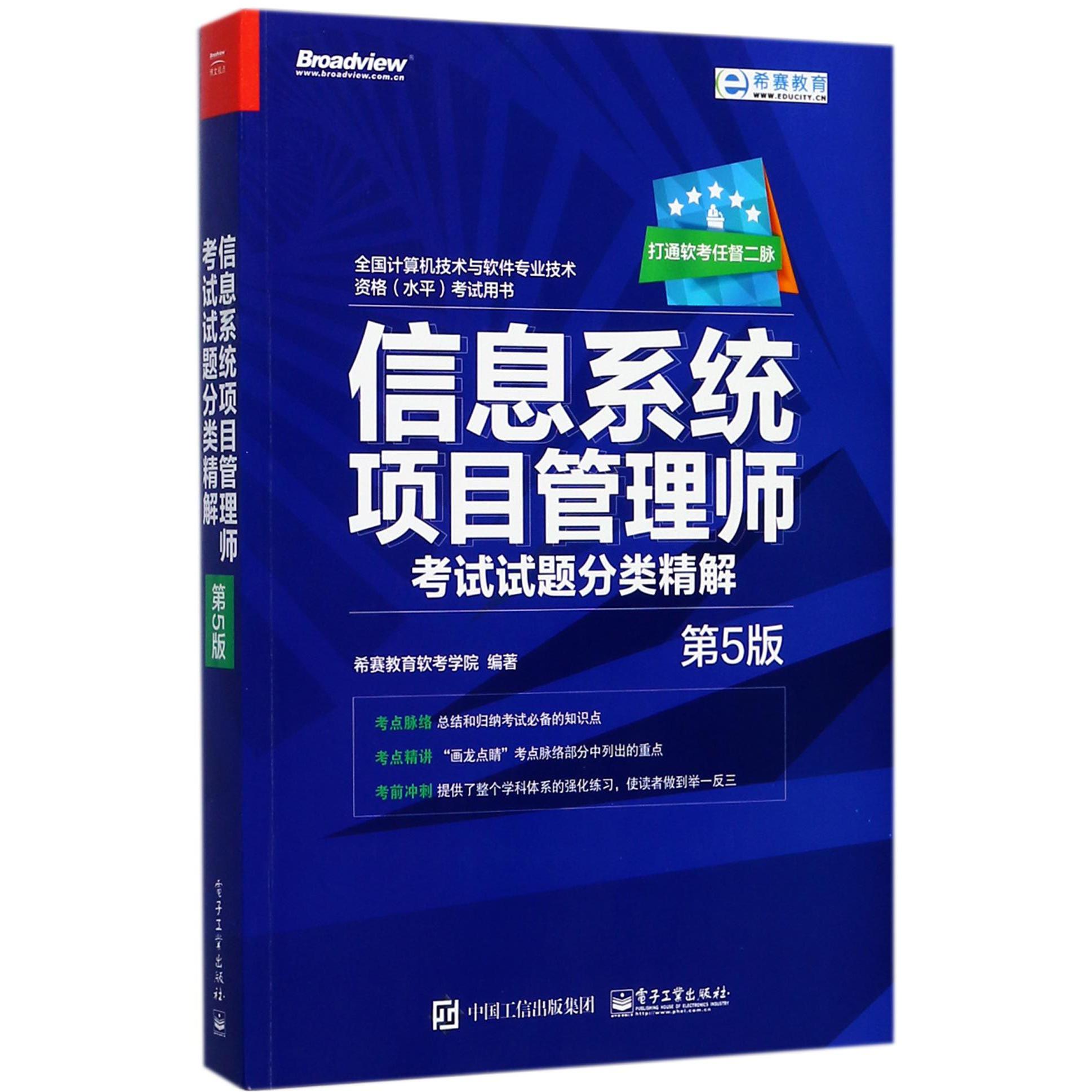 信息系统项目管理师考试试题分类精解(第5版全国计算机技术与软件专业技术资格水平考试用书)